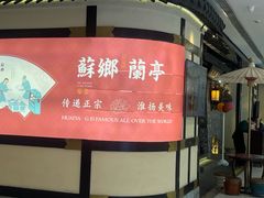 -苏乡兰亭·新派淮扬菜(吾悦广场店)