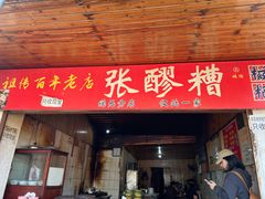-张醪糟