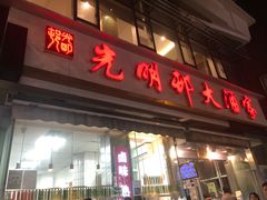 -光明邨大酒家(淮海路店)
