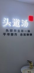 -SG头道汤养生馆