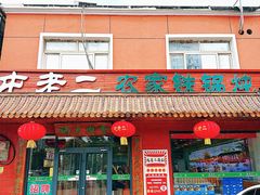 -屯老二农家铁锅炖·行业领军者(刘园店)