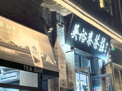 -吴裕泰茶庄(前门大街店)