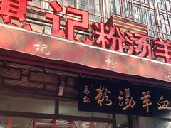 -惠记粉汤羊血(小南门店)