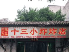 门面-陈氏老字号十三小炸炸店