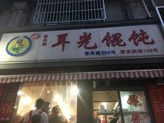 门面-潘国仙耳光馄饨(黄家阙路店)