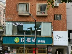门面-柠檬树茶餐厅(海雅缤纷城店)