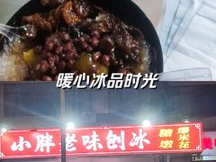 -小胖老味刨冰