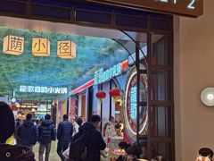 -龍歌自助小火锅(秦淮水游城店)