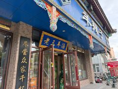 -老三羊汤(西大街店)