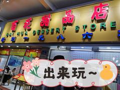 门面-百花传统甜品店(原址店)