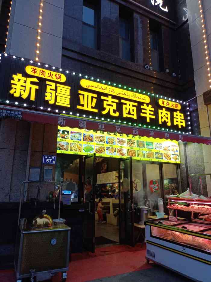 新疆亚克西羊肉串"这一家的羊肉串好吃,去他们家吃过无数次.