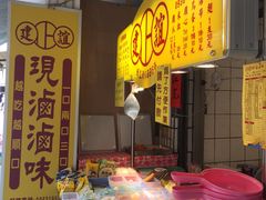 -建谊现卤卤味(金门金城店)