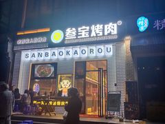 门面-叁宝烤肉• 西安烧烤(太乙路店)