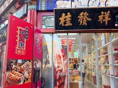 -桂发祥·直营(古文化街店)