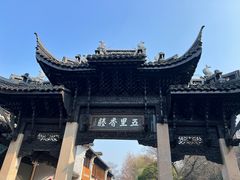 -惠山古镇·寄畅园