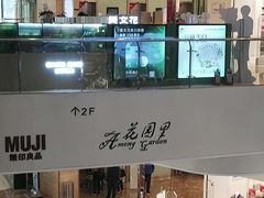 -MUJI无印良品(吾悦广场武进店)