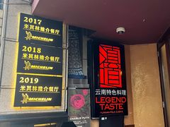 -滇道云南特色料理(康定路店)