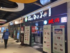 门面-猪啊牛呀羊啊铜盘烤肉(正大广场店)