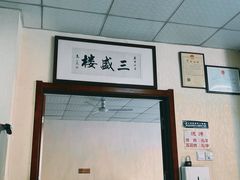 -三盛楼饭店(四流中路店)