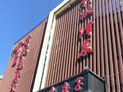 门面-津菜宋记老房子(鼓楼店)