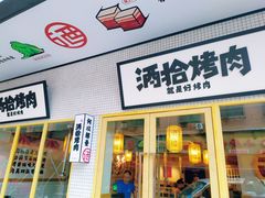 门面-酒拾烤肉(泉塘店)
