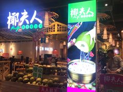 门面-椰夫人·养生椰子鸡(黄埔时代城店)