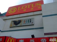 -卜蜂莲花(杨高南路店)