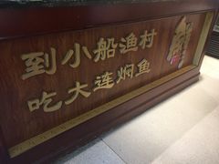 门面-小船渔村•大连菜•大连焖鱼(明泽街店)