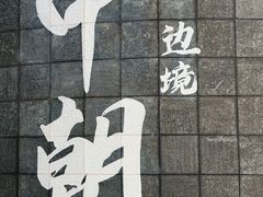 -图们国门景区