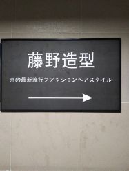 -藤野造型