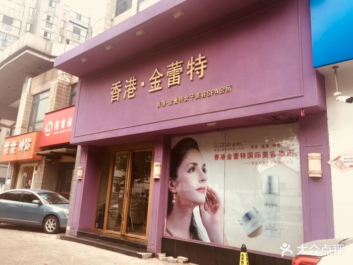 金蕾特美容连锁(北大街店-图片-常州丽人-大众点评网