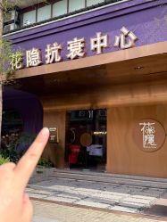 -花隐·美芙炫海菲秀皮肤管理中心