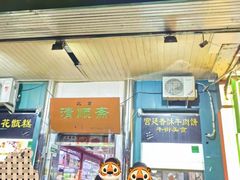 -牛街清顺斋小吃(牛街东里小区一区店)