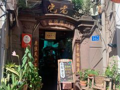 -老宅原住民沙茶面精品小吃(龙头路店)