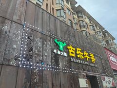 -古乐牛香·鲜牛肉牛杂火锅(象湖店)