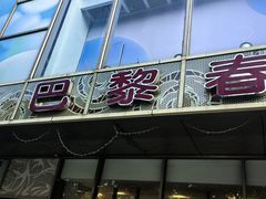 -巴黎春天(浦建店)