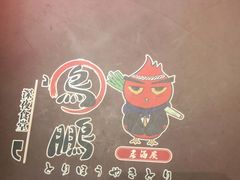 -鸟鹏烧鸟居酒屋(熙龙湾店)