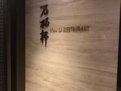 -万丽轩·粤菜(王府井金茂万丽酒店)