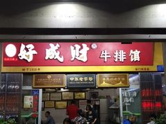 门面-好成财牛排馆(涂门街总店)