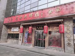 门面-长安大牌档之西安博物院文化餐厅(中贸店)