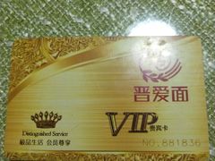 -晋爱面大同刀削面(白纸坊店)
