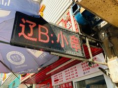 门面-辽B·小串(总店)