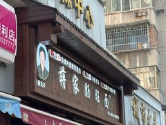 -蒋家肠旺面馆(合群路店)