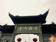 -鸡鸣赐茶(鸡鸣寺路店)