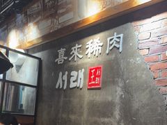 -喜来稀肉(虹泉路店)