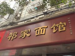 -祁家面馆(大香炉店)