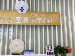 -圣呗口腔·舒适化种植牙·矫正中心(广州总院)