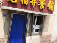 -龙福祥餐馆