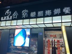 -合家小菜餐馆(新诚花苑店)