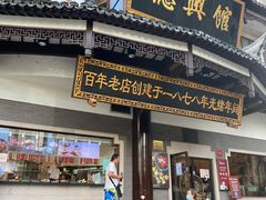 门面-德兴馆(广东路总店)